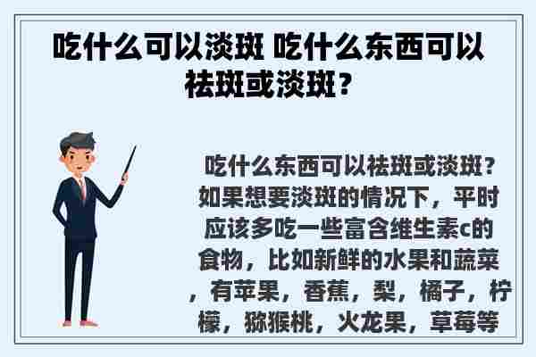 吃什么可以淡斑 吃什么东西可以祛斑或淡斑？